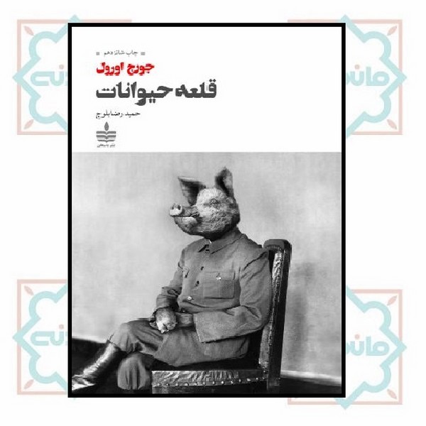 قلعۀ حیوانات (مزرعه حیوانات)