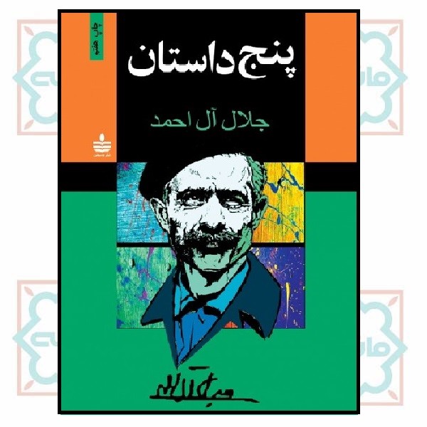 پنج داستان