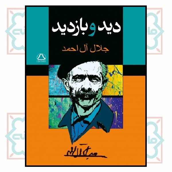 دید و بازدید 