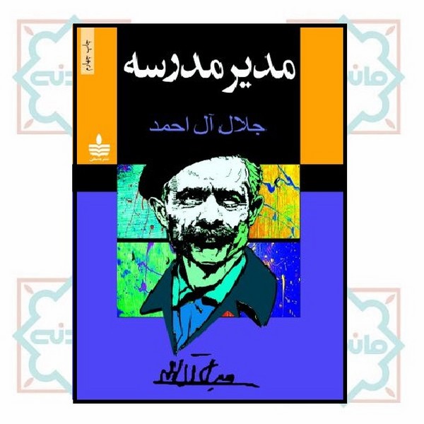 مدیر مدرسه
