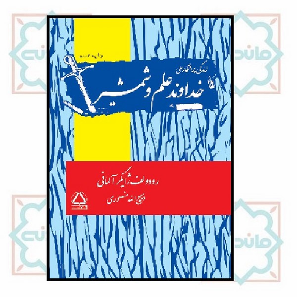 خداوند علم و شمشیر