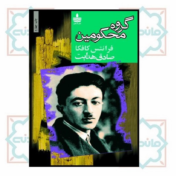 گروه محکومین به همراه پیام کافکا