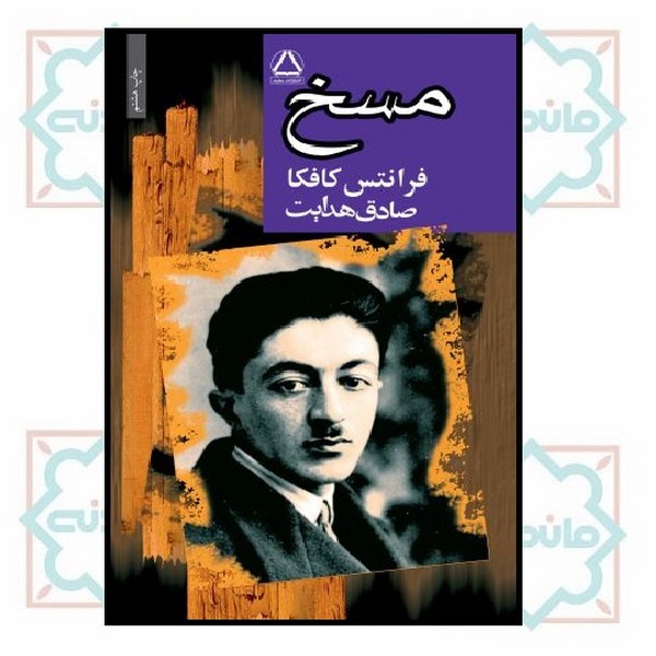مسخ