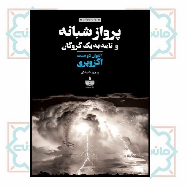 پرواز شبانه و نامه به یک گروگان