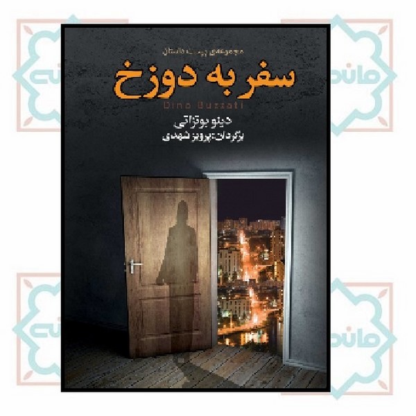 سفر به دوزخ (مجموعه بیست داستان)