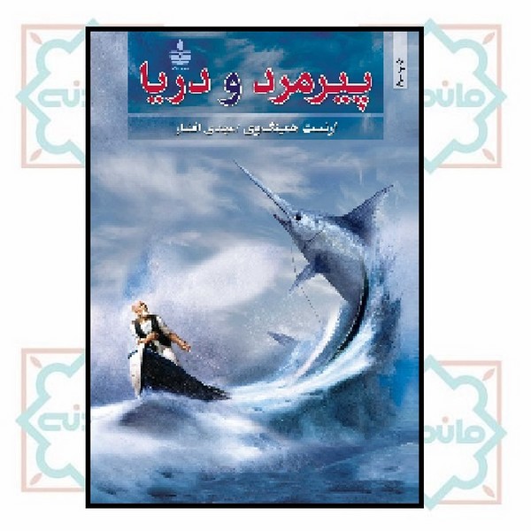 پیرمرد و دریا
