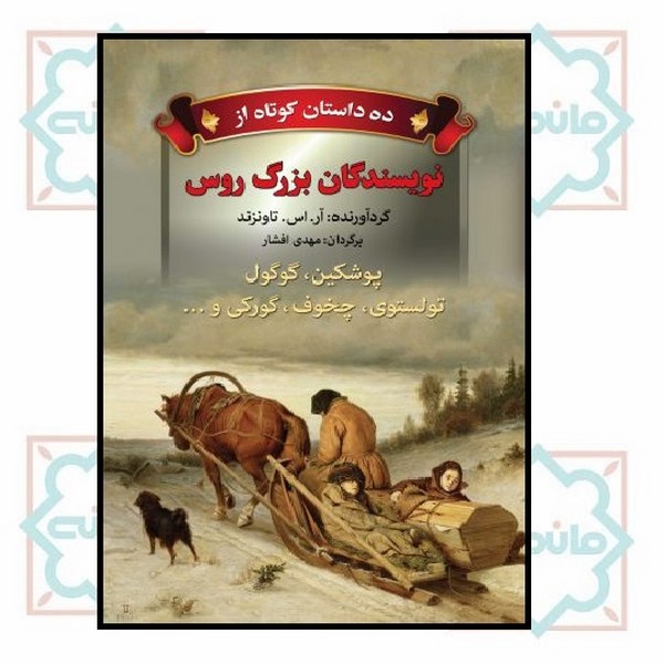 ده داستان کوتاه از نویسندگان بزرگ روس (پوشکین، گوگول، تولستوی و ...)
