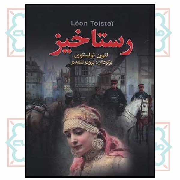 رستاخیز 