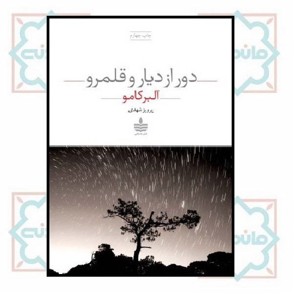 دور از دیار و قلمرو