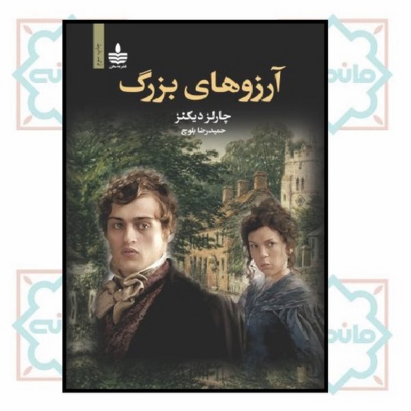  آرزوهای بزرگ 