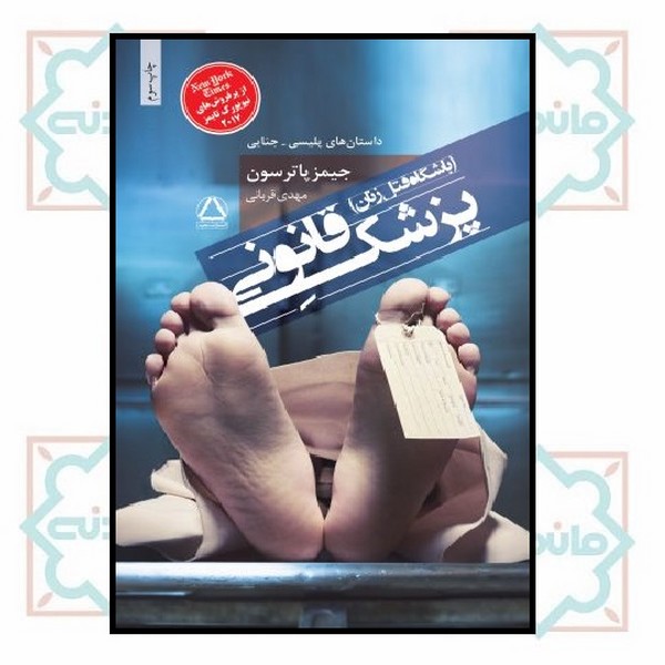 پزشک قانونی (باشگاه قتل زنان)