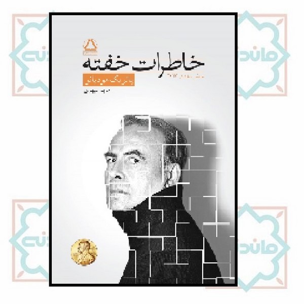 خاطرات خفته