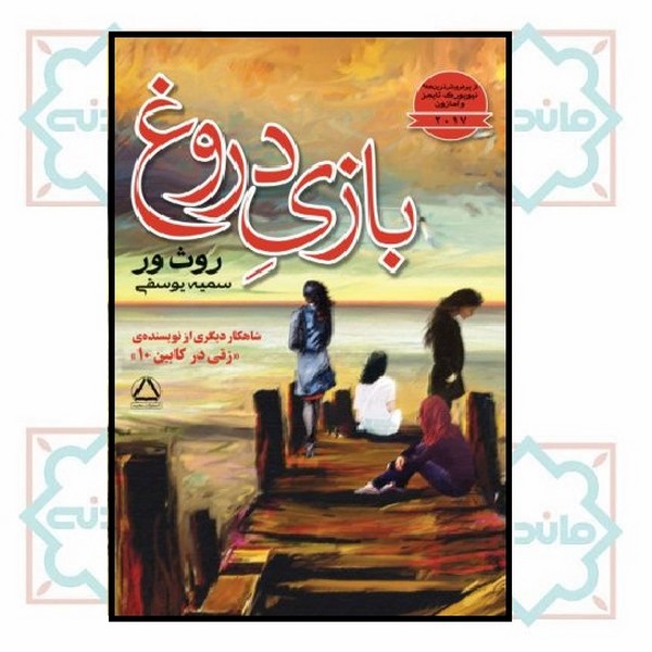 بازی دروغ
