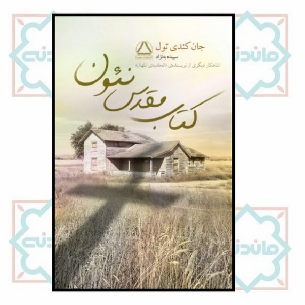 کتاب مقدس نئون