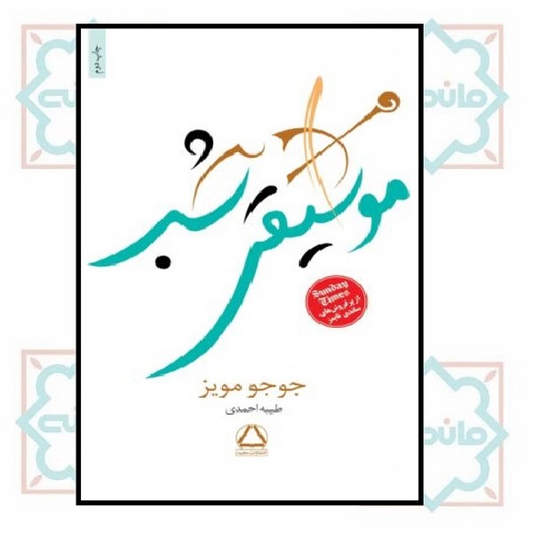 موسیقی شب