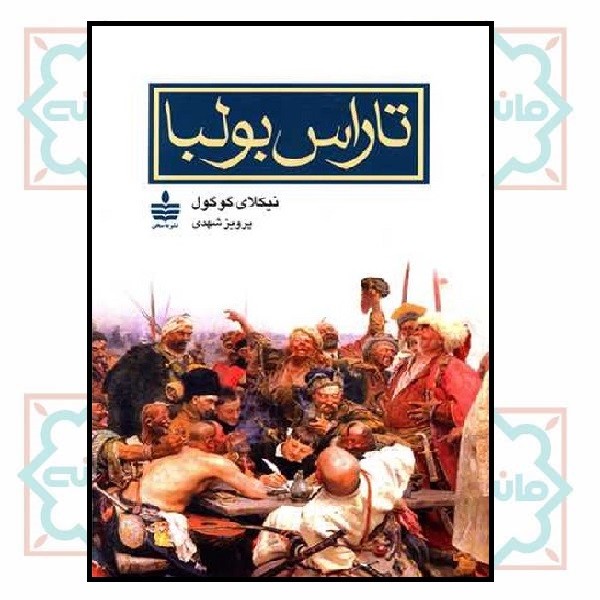 تاراس بولبا 