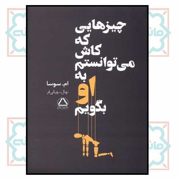 چیزهایی که کاش می‌توانستم به او بگویم 