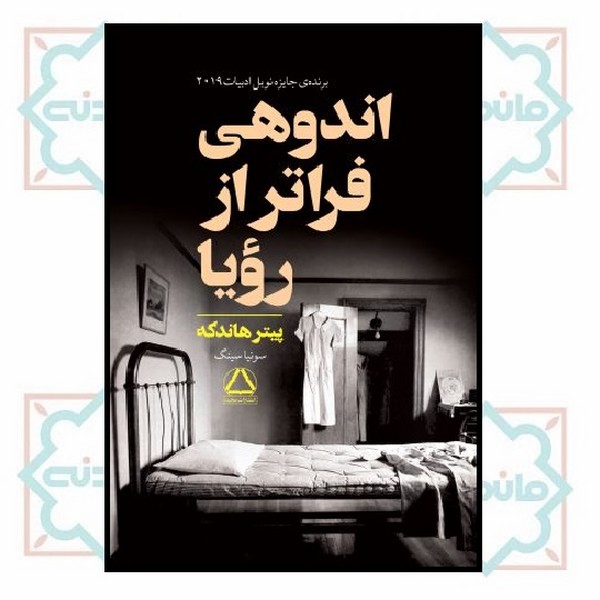اندوهی فراتر از رؤیا