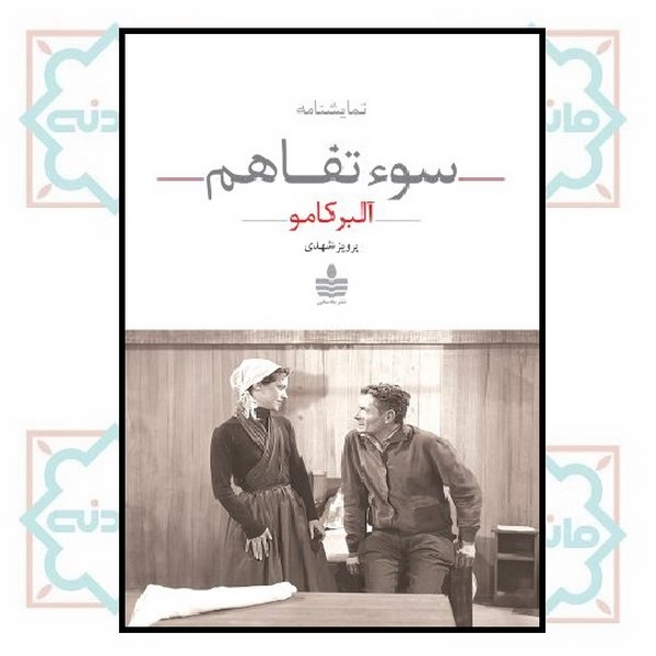 سوء تفاهم