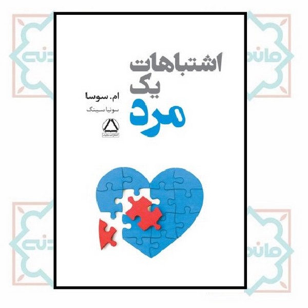 اشتباهات یک مرد