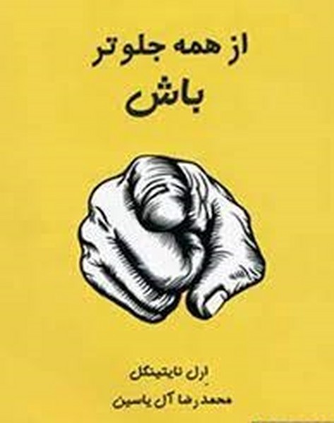 از همه جلوتر باش 