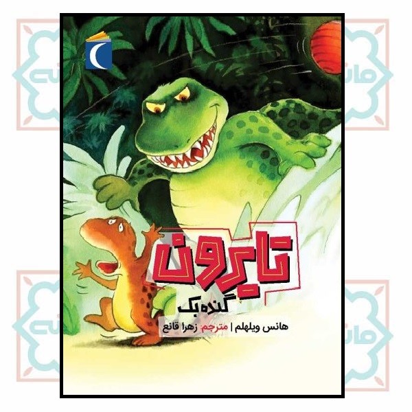 داستانهای تایرون    ( گنده بک )
