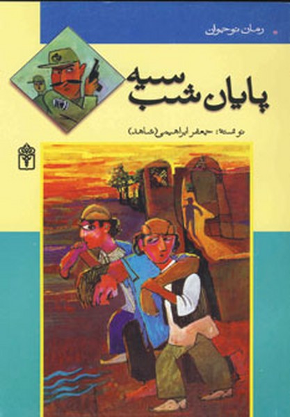 رمان نوجوان . پایان شب سیه