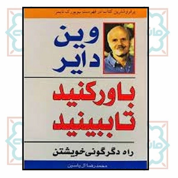 باور کنید تا ببینید ( راه دگرگونی خویشتن ) 