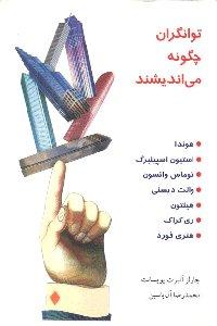توانگران چگونه می اندیشند 