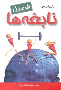 فرمول نابغه ها