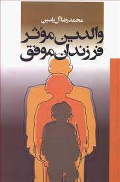 والدین موثر فرزندان موفق 