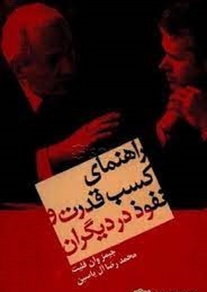 راهنمای کسب قدرت و نفوذ در دیگران 