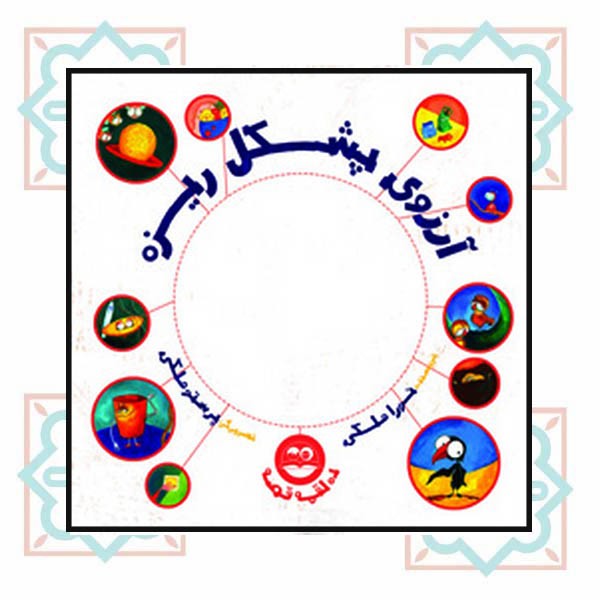 آرزوی پشکل ریزه