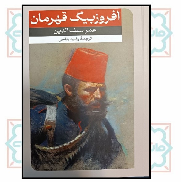 افروز بیگ قهرمان