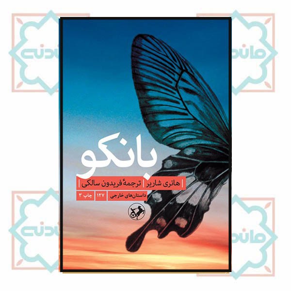 بانکو (دنباله کتاب پاپیون)