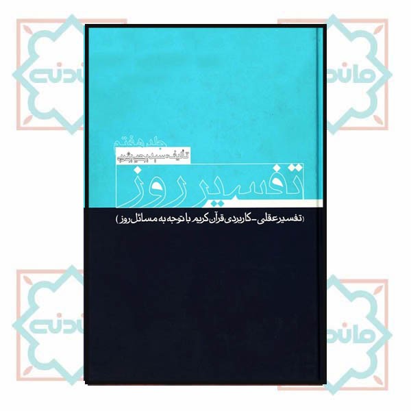 تفسیر روز(جلد 7)