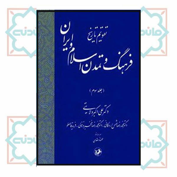 تقویم تاریخ فرهنگ و تمدن اسلام و ایران- جلد سوم