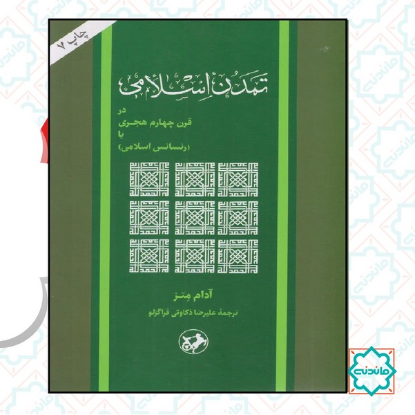 تمدن اسلامی در قرن چهارم هجری (رنساس اسلامی) 