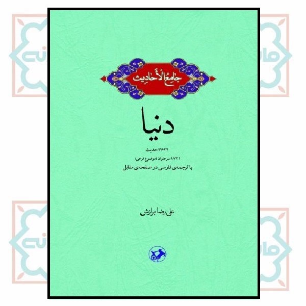 جامع الاحادیث: دنیا 