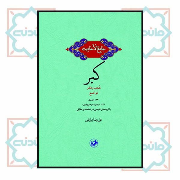 جامع الاحادیث: کبر