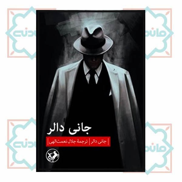 جانی دالر 