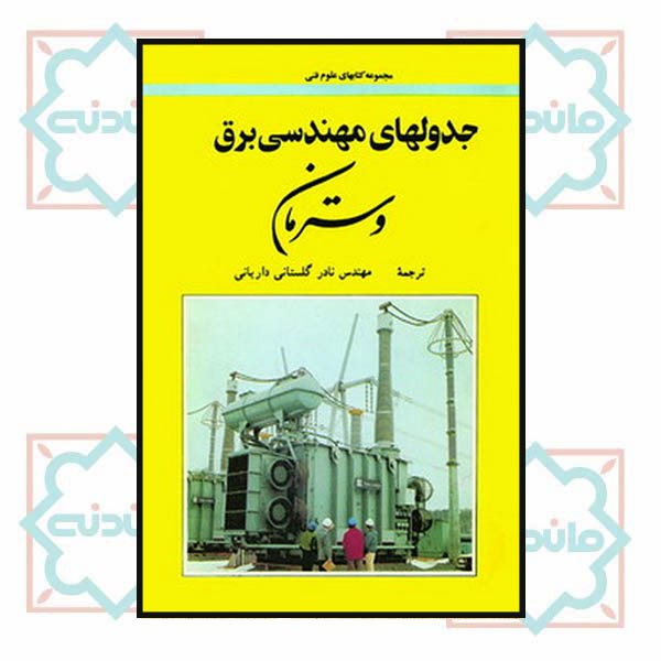 جدولهای مهندسی برق (وسترمان)