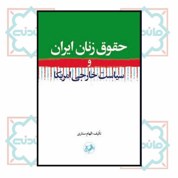 حقوق زنان ایران و سیاست خارجی امریکا