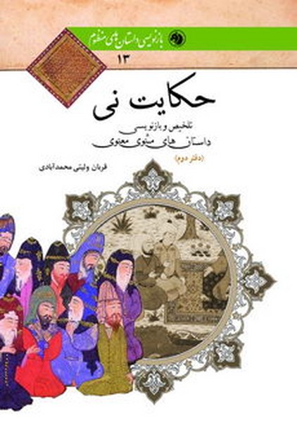 حکایت نی(دفتردوم) تلخیص و بازنویسی داستانه های مثنوی معنوی 