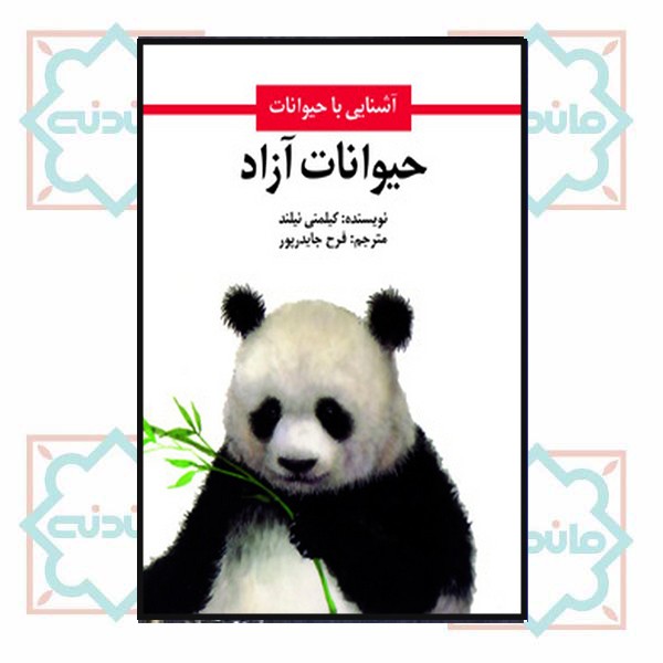 حیوانات آزاد