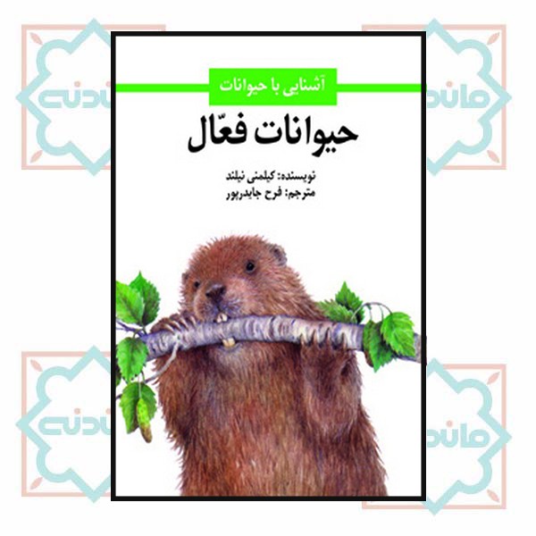 حیوانات فعال