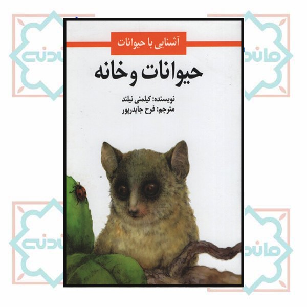 حیوانات و خانه