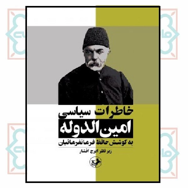 خاطرات سیاسی امین الدوله 