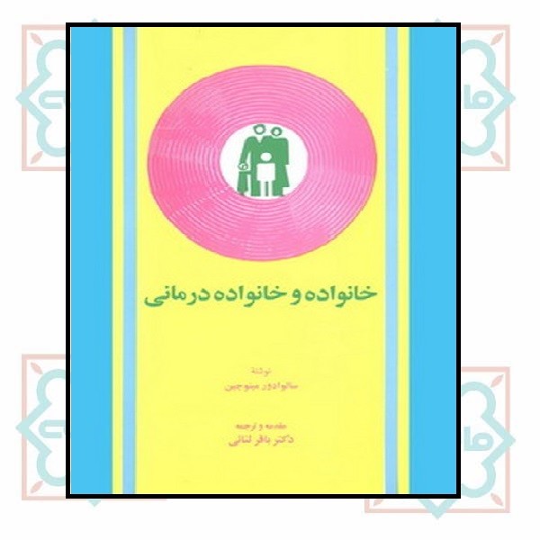 خانواده و خانواده درمانی