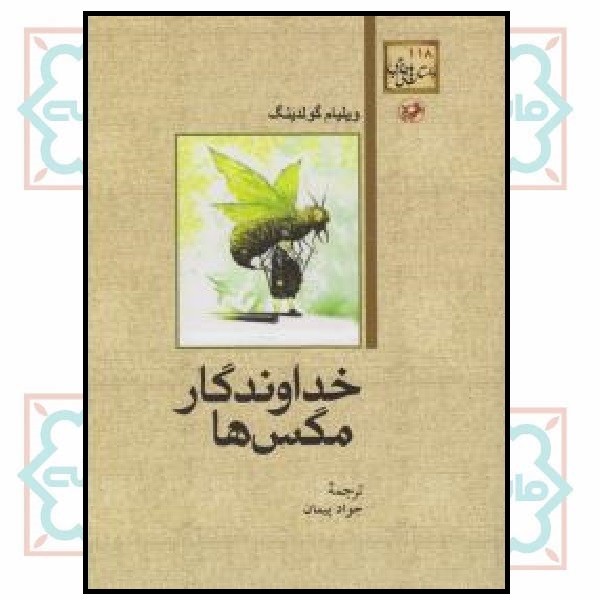 خداوندگار مگس ها